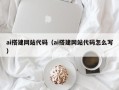 延安ai搭建网站代码（ai搭建网站代码怎么写）