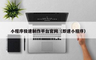 延安小程序极速制作平台官网（即速小程序）