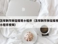 延安怎样制作微信提现小程序（怎样制作微信提现小程序视频）