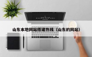 延安山东本地网站搭建热线（山东的网站）