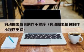 延安狗动图表情包制作小程序（狗动图表情包制作小程序免费）