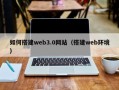 延安如何搭建web3.0网站（搭建web环境）