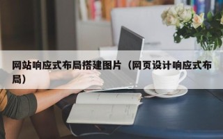 延安网站响应式布局搭建图片（网页设计响应式布局）