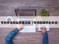 延安专利申请网站搭建流程（专利在线平台申请）