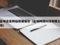 延安盐城企业网站搭建报价（盐城网络科技有限公司）