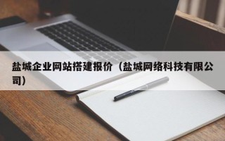 延安盐城企业网站搭建报价（盐城网络科技有限公司）