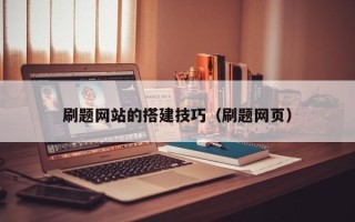 延安刷题网站的搭建技巧（刷题网页）