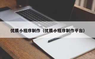 延安优质小程序制作（优质小程序制作平台）