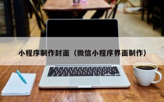 延安小程序制作封面（微信小程序界面制作）