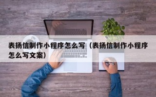 延安表扬信制作小程序怎么写（表扬信制作小程序怎么写文案）