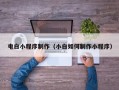 延安电白小程序制作（小白如何制作小程序）