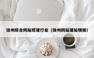 延安徐州综合网站搭建行业（徐州网站建站模板）