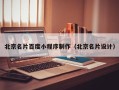 延安北京名片百度小程序制作（北京名片设计）
