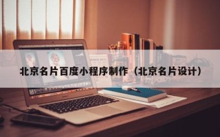 延安北京名片百度小程序制作（北京名片设计）