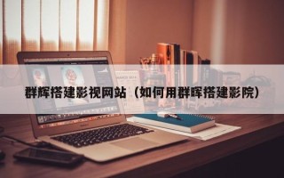 延安群辉搭建影视网站（如何用群晖搭建影院）