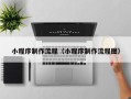 延安小程序制作流程（小程序制作流程图）
