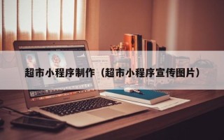 延安超市小程序制作（超市小程序宣传图片）