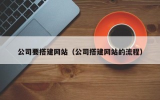 延安公司要搭建网站（公司搭建网站的流程）